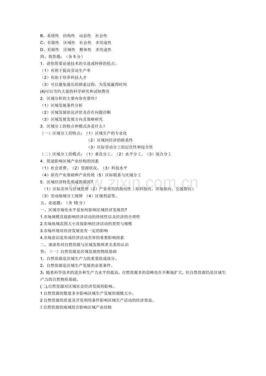 区域分析与区域规划期末考试试题样卷.doc_第2页