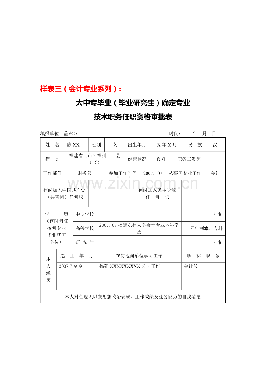 转正定级和职称确认表样表三(会计专业系列).doc_第1页