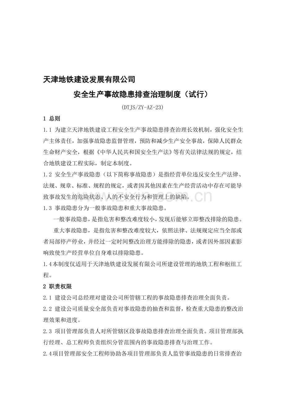 23安全生产事故隐患排查治理制度.doc_第1页
