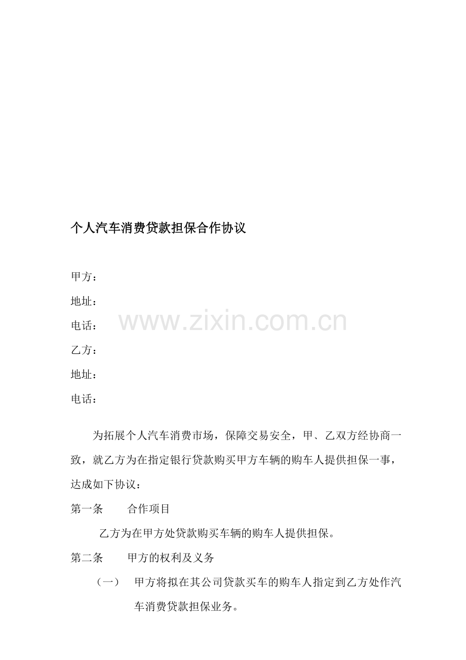 与车行合作协议.doc_第1页