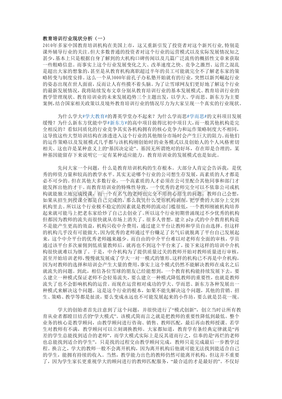 教育培训行业现状分析(一)学大.doc_第1页