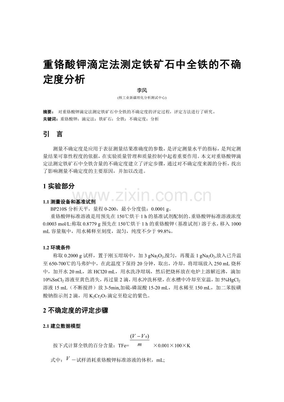 18李风-重铬酸钾滴定法测定铁矿石中全铁的不确定度分析.doc_第1页