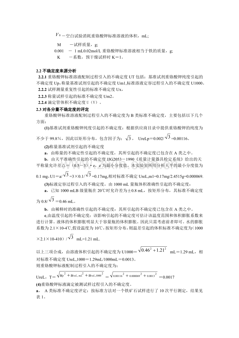 18李风-重铬酸钾滴定法测定铁矿石中全铁的不确定度分析.doc_第2页