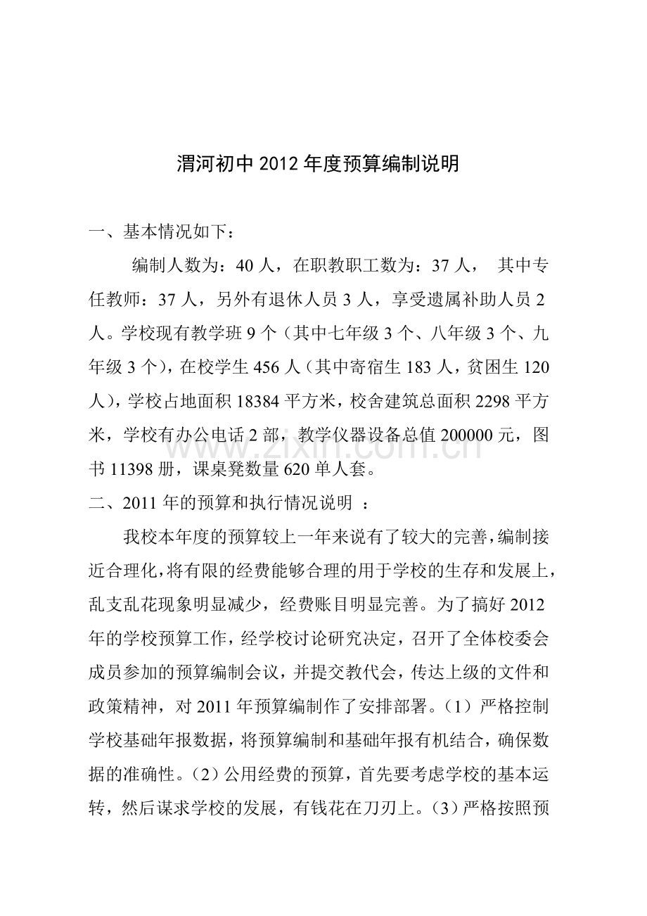 渭河初中预算编制说明(2012)二上.doc_第1页