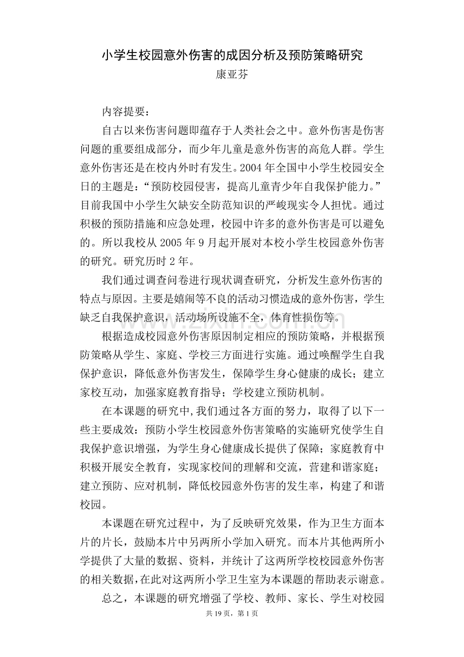 小学生校园意外伤害的成因分析及预防策略研究.doc_第1页