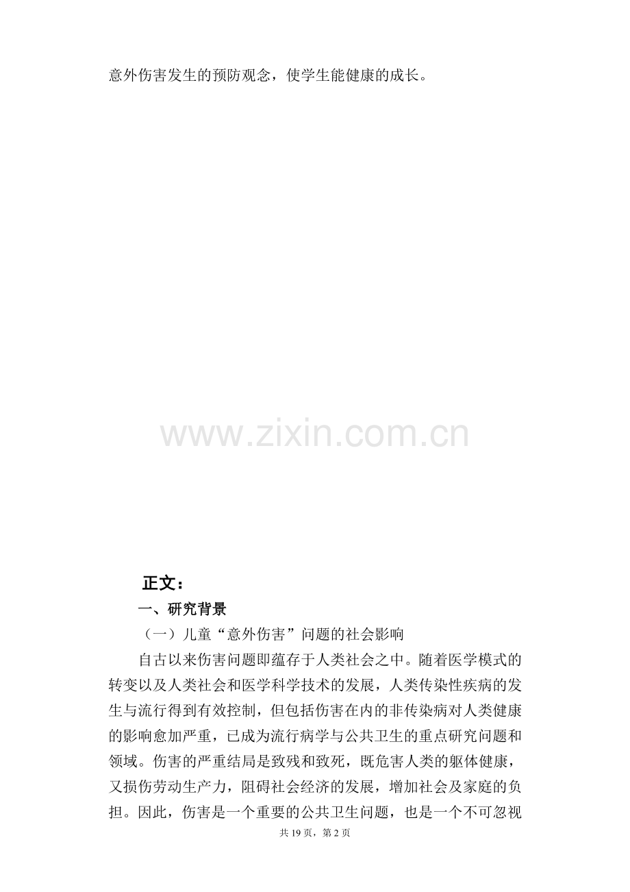 小学生校园意外伤害的成因分析及预防策略研究.doc_第2页