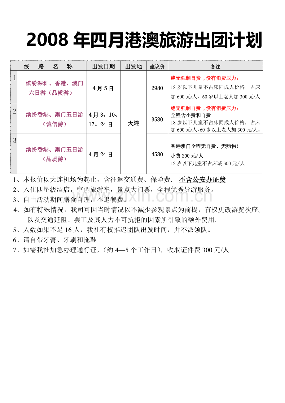 2008年四月港澳旅游出团计划.doc_第1页