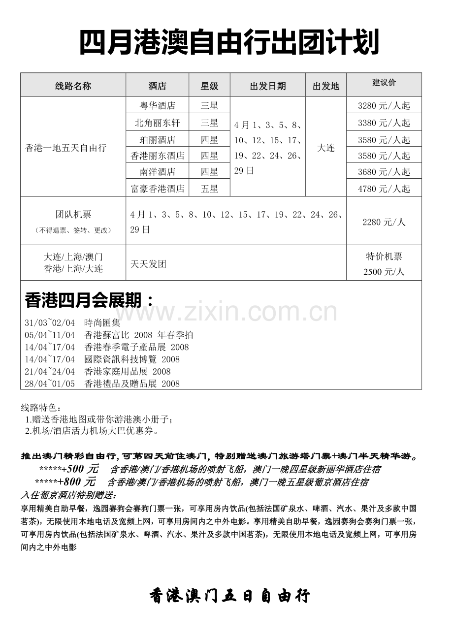 2008年四月港澳旅游出团计划.doc_第2页