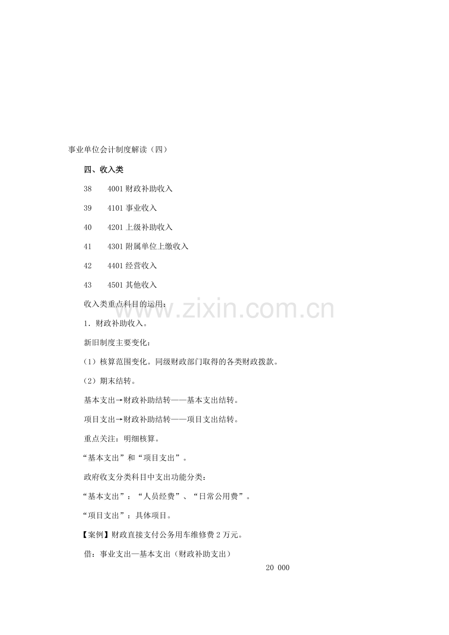 事业单位会计制度解读(四).doc_第1页
