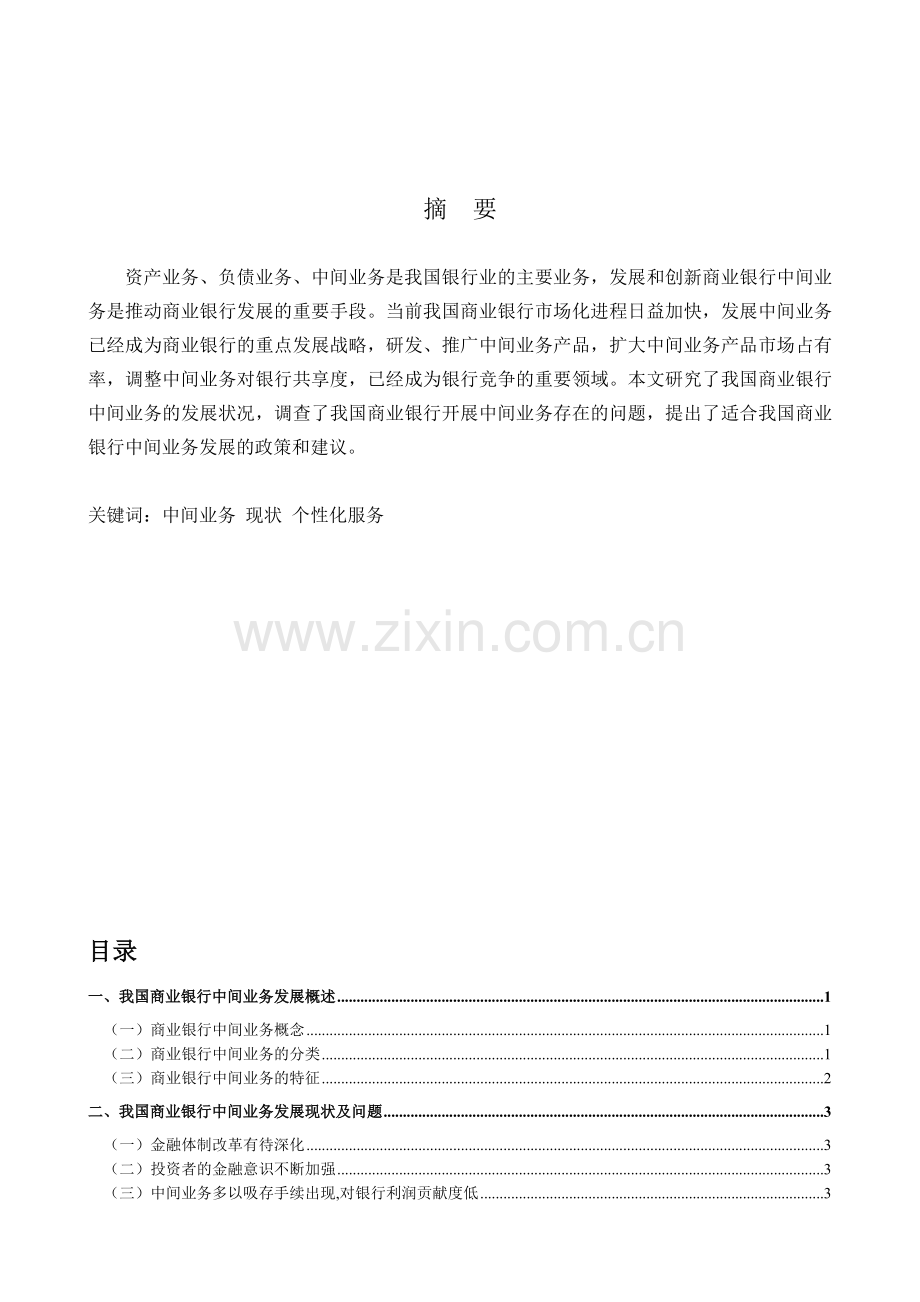 wh201103wlb-11商业银行中间业务风险分析-提纲.doc_第2页
