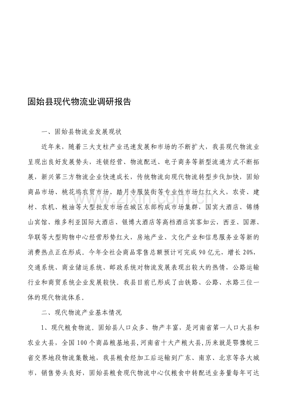现代物流业调研.doc_第1页