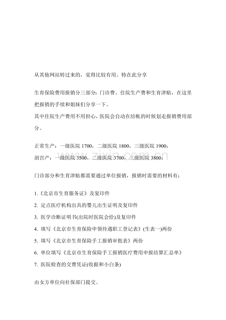 生育保险报销流程及需要材料.doc_第1页