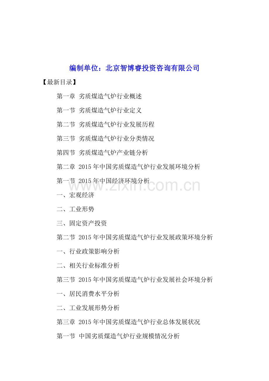 中国劣质煤造气炉行业市场发展预测及决策建议分析报告2016-2021年.doc_第2页