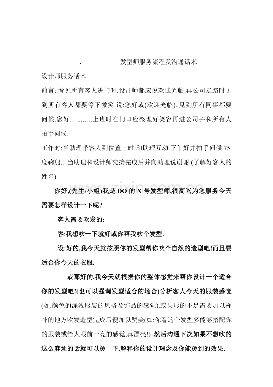 发型师服务流程及沟通话术.doc_第1页