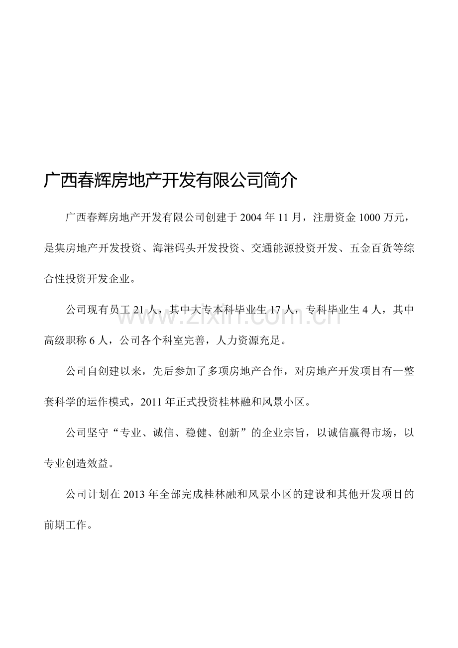 广西春辉房地产开发有限公司简介.doc_第1页