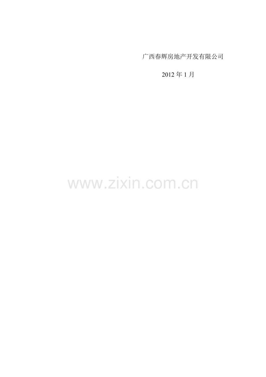 广西春辉房地产开发有限公司简介.doc_第2页