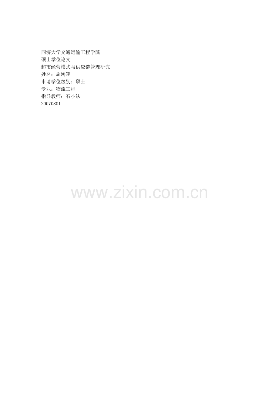 超市经营模式与供应链管理研究ashx.doc_第2页
