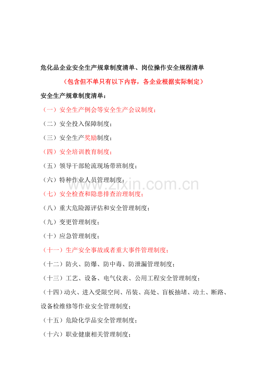 4.2.1危化品规章制度清单.doc_第1页