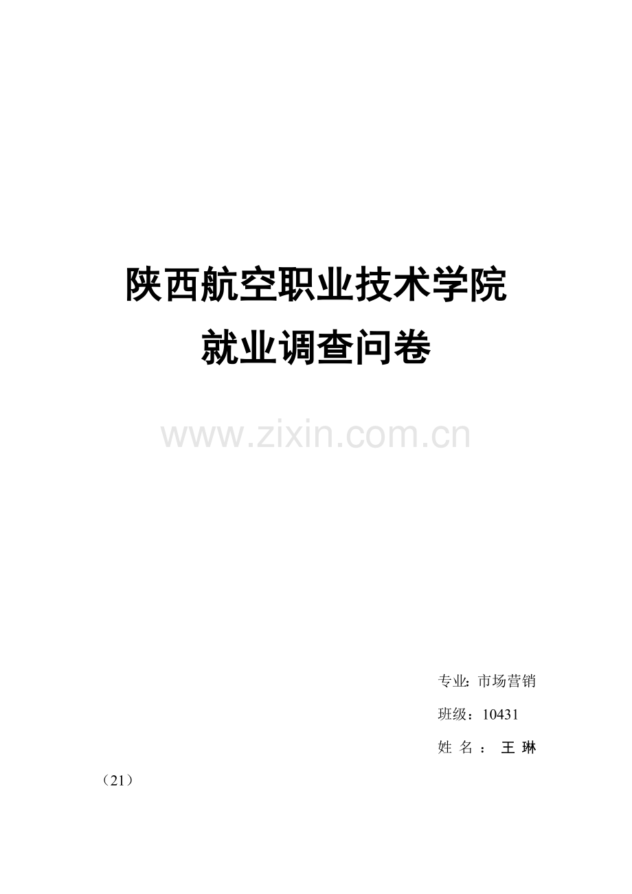 大学生就业调查问卷分析报告.doc_第1页