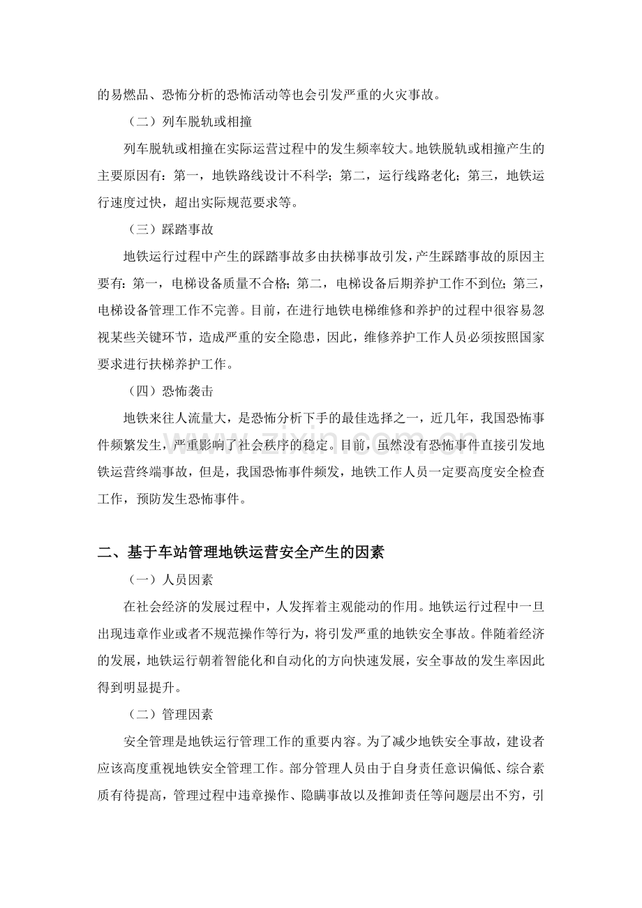 车站管理对地铁运营安全的影响分析.doc_第2页