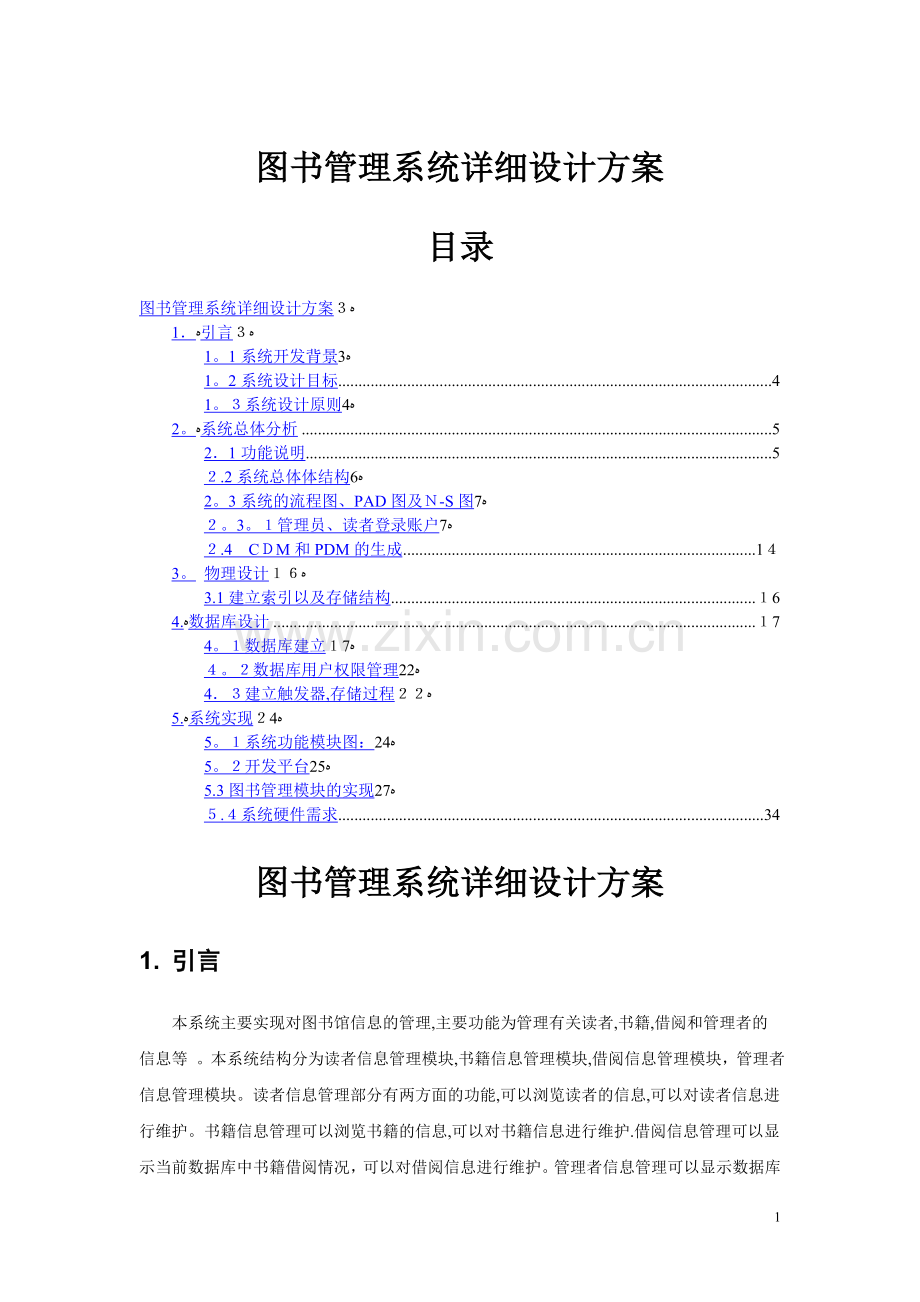 图书管理系统详细设计方案.doc_第1页