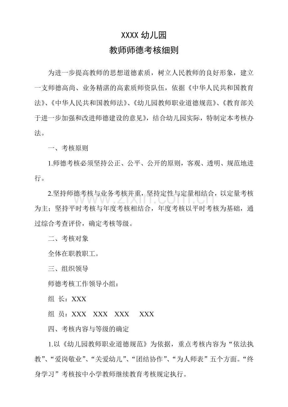 幼儿园教师师德考核细则.doc_第1页