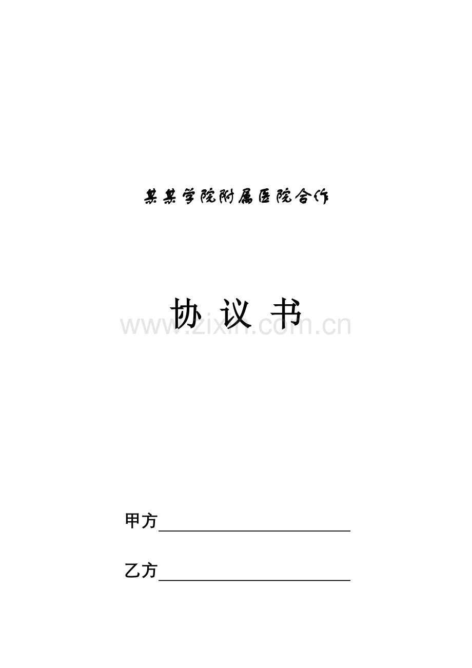 医药学院附属医院合作协议书.doc_第1页