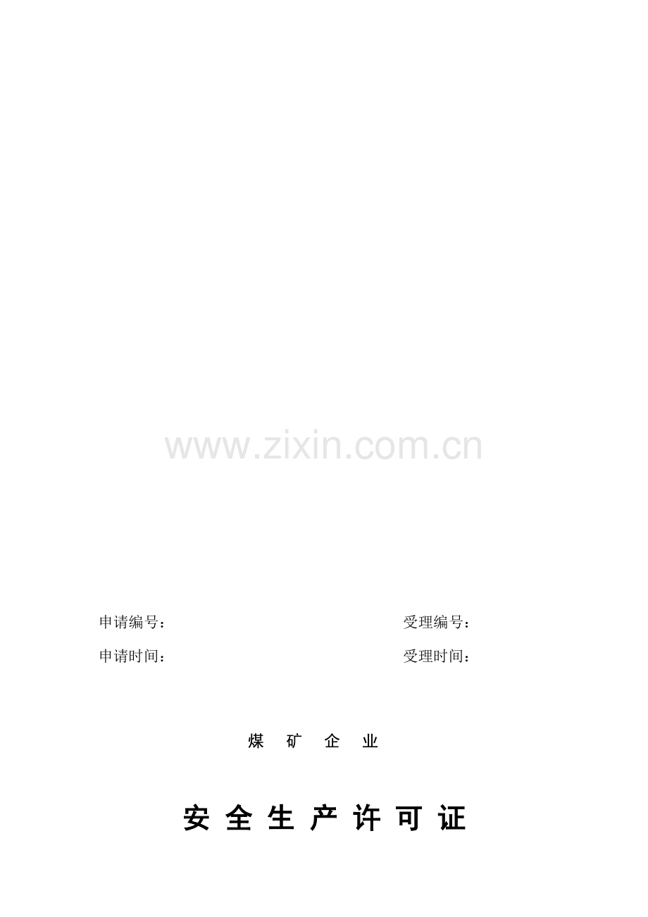 煤矿企业安全生产许可证变更申请书.doc_第1页