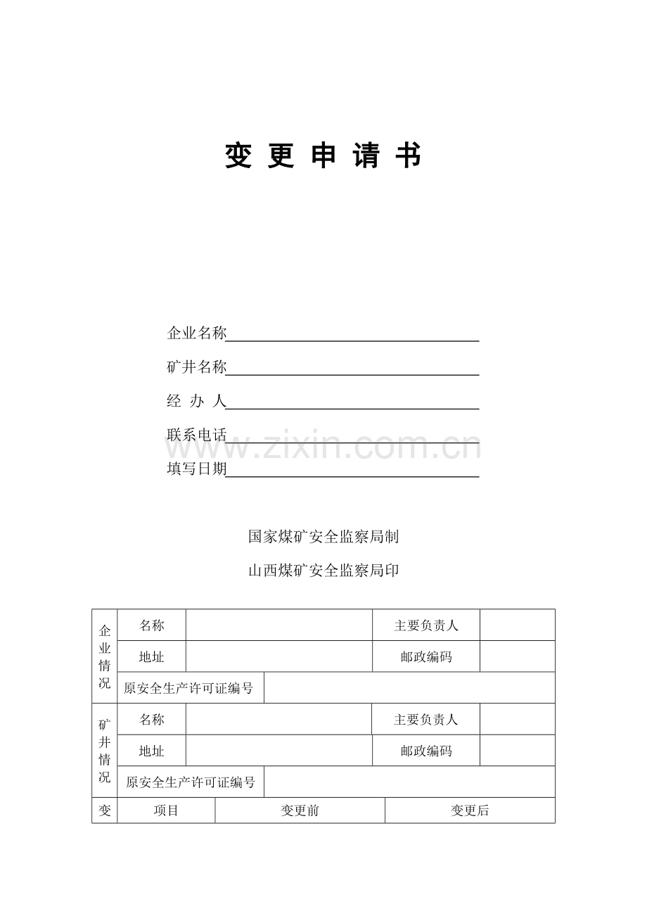 煤矿企业安全生产许可证变更申请书.doc_第2页