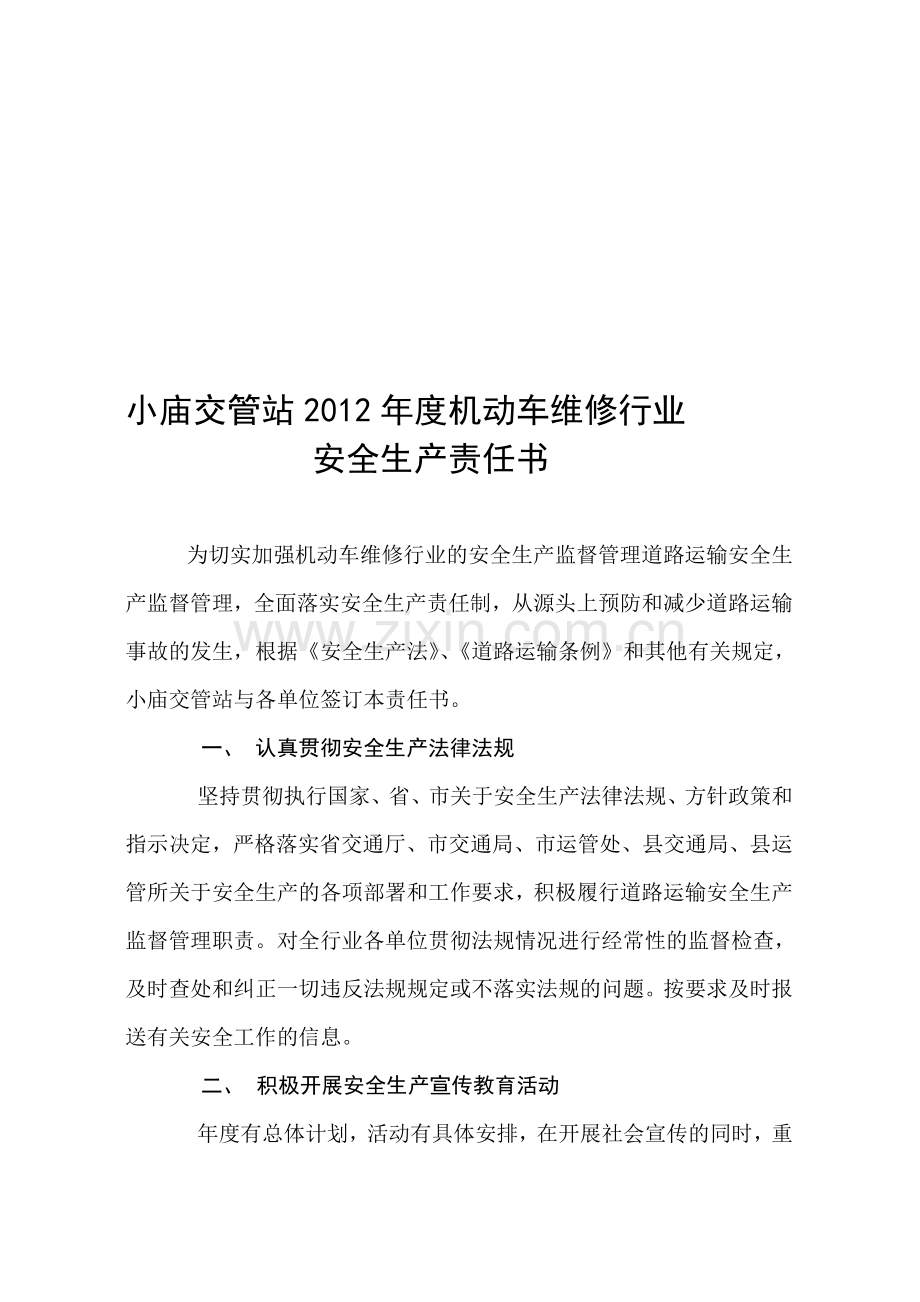 小庙镇辖区机动车维修安全生产责任书.doc_第1页
