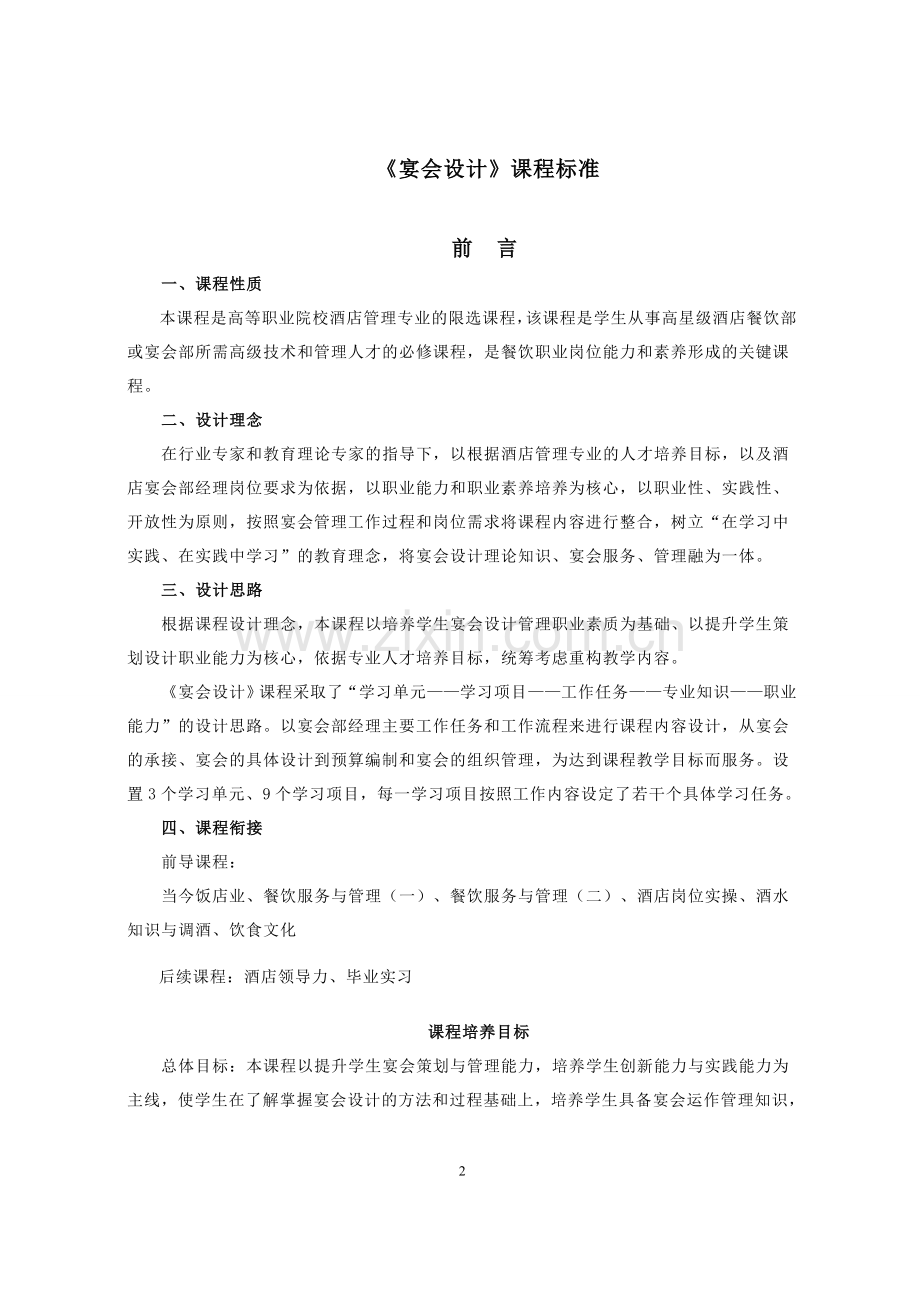 01《宴会设计》课程标准-酒店管理-2014.doc_第2页