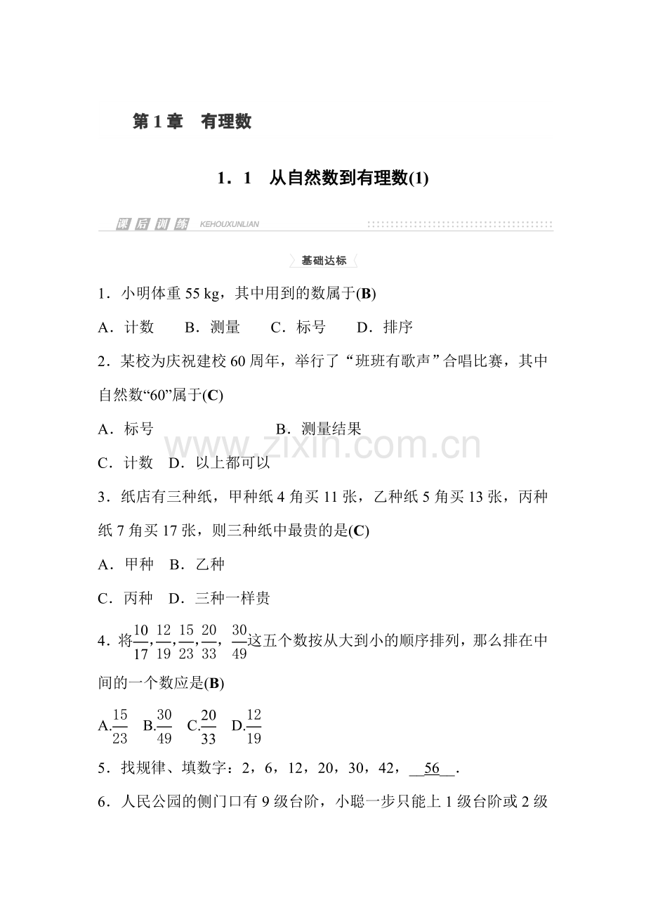 从自然数到有理数课时检测2.doc_第1页
