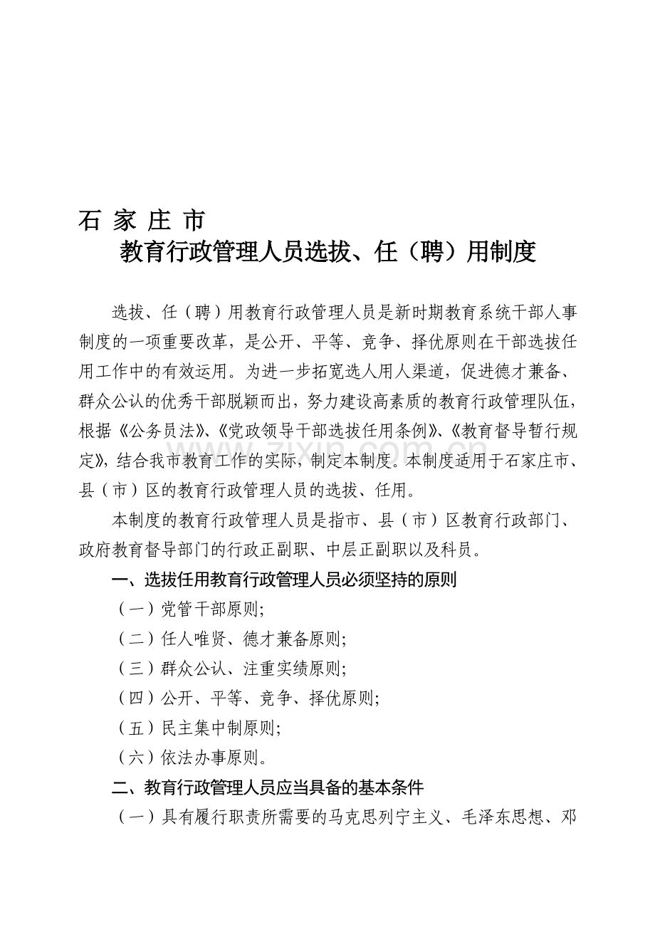 石家庄市教育行政管理人员选拔、任(聘)用制度.doc_第1页