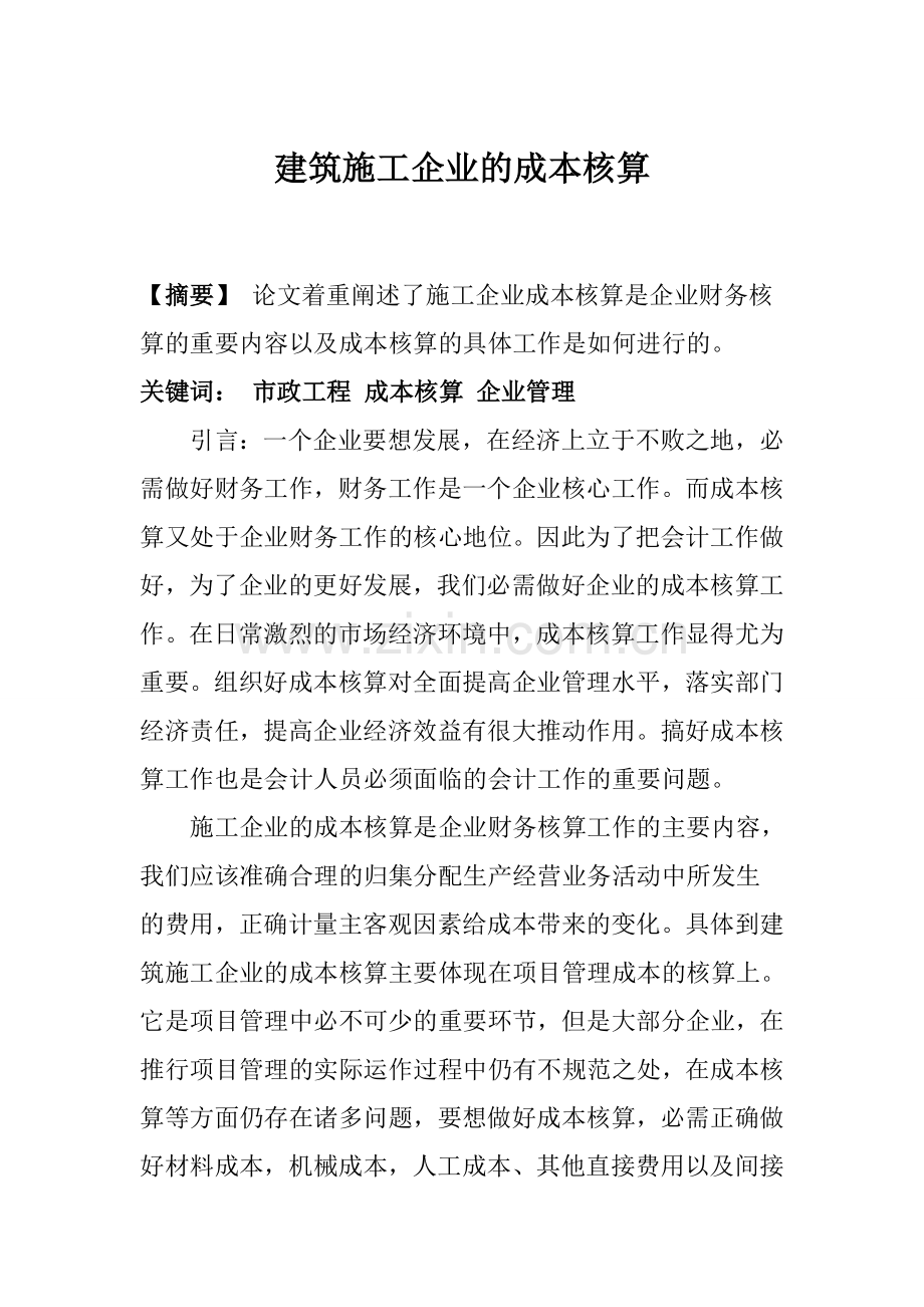 浅谈建筑施工企业的成本核算.doc_第2页