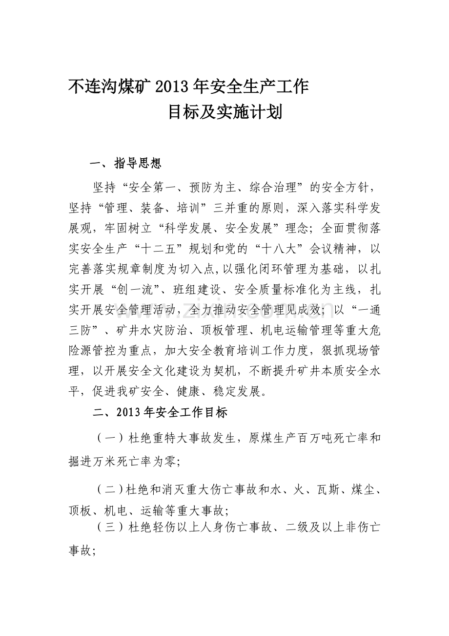 2013年不连沟煤矿年安全生产工作目标及实施计划-(草拟版).doc_第1页