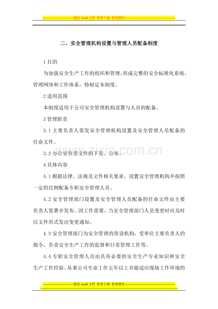 安全管理机构设置与管理人员配备制度.doc_第1页