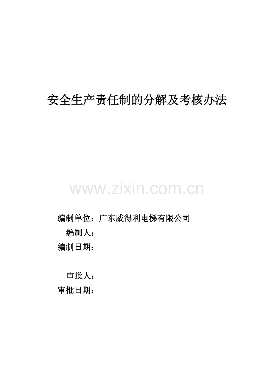 安全生产责任制的分解和考核办法.doc_第1页