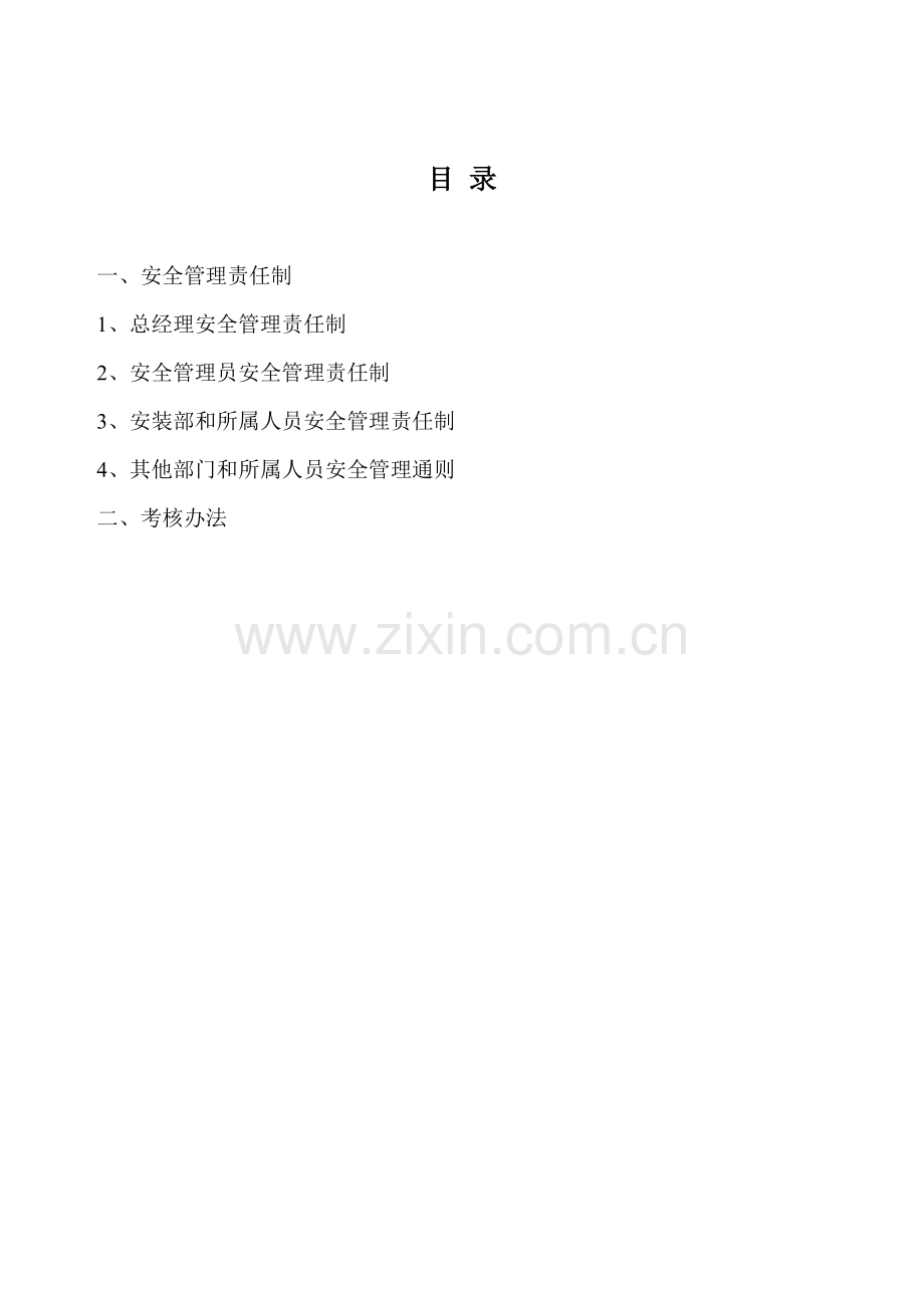 安全生产责任制的分解和考核办法.doc_第2页