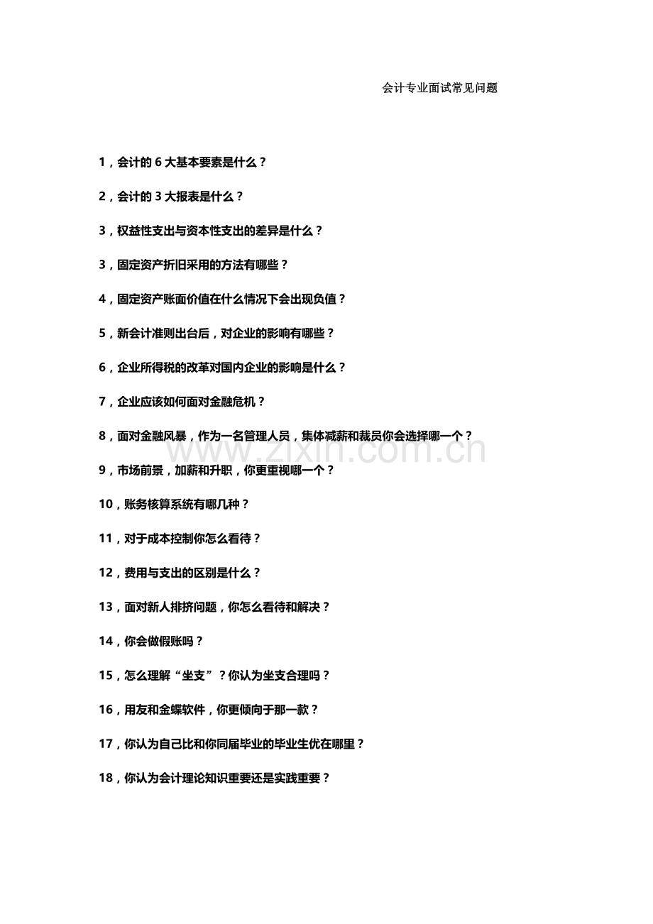 会计专业常见面试题.doc_第1页