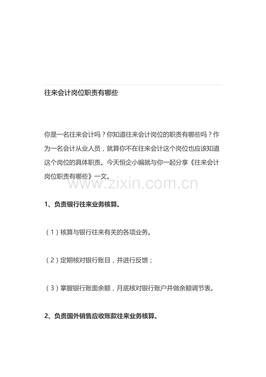 往来会计岗位职责有哪些.doc_第1页
