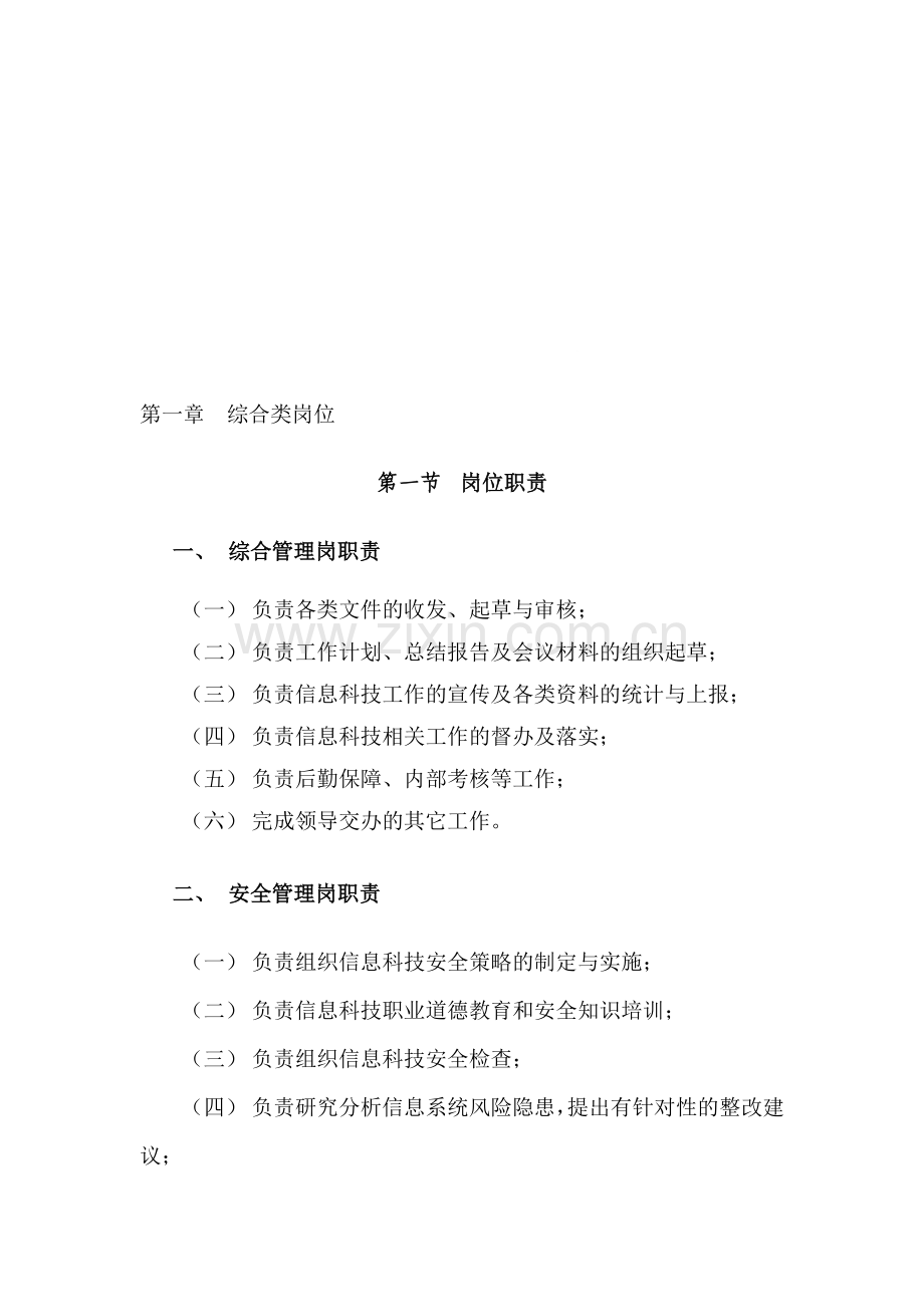 信用社合规手册第五编(1)信息科技分册(市级).doc_第1页