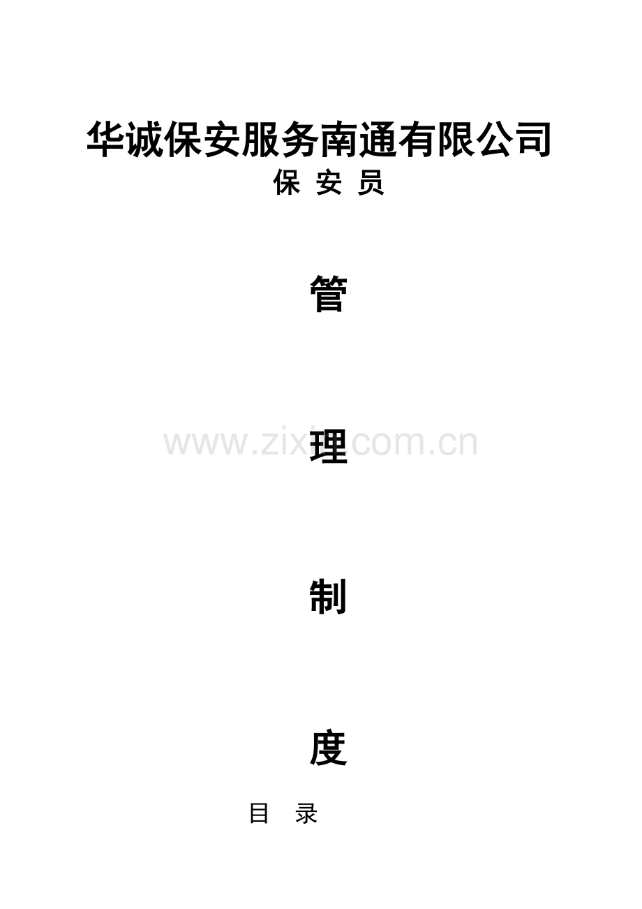 华诚保安员管理制度.doc_第1页