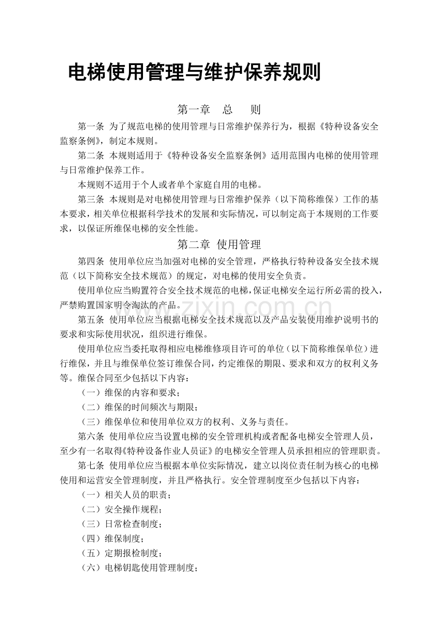 TSG-T5001-2009-电梯使用管理与维护保养规则.doc_第1页