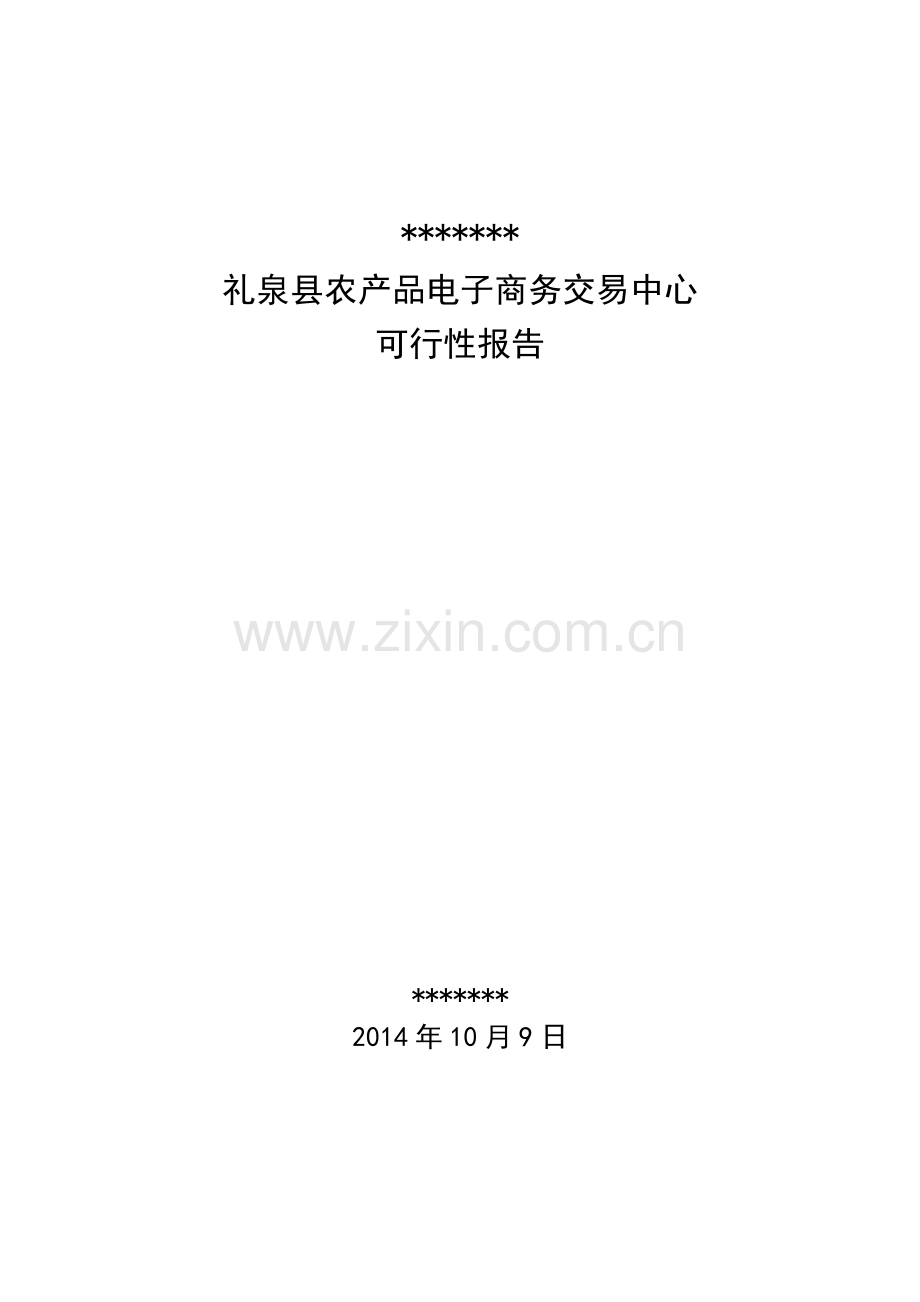 农产品电子商务可行性研究报告.doc_第1页