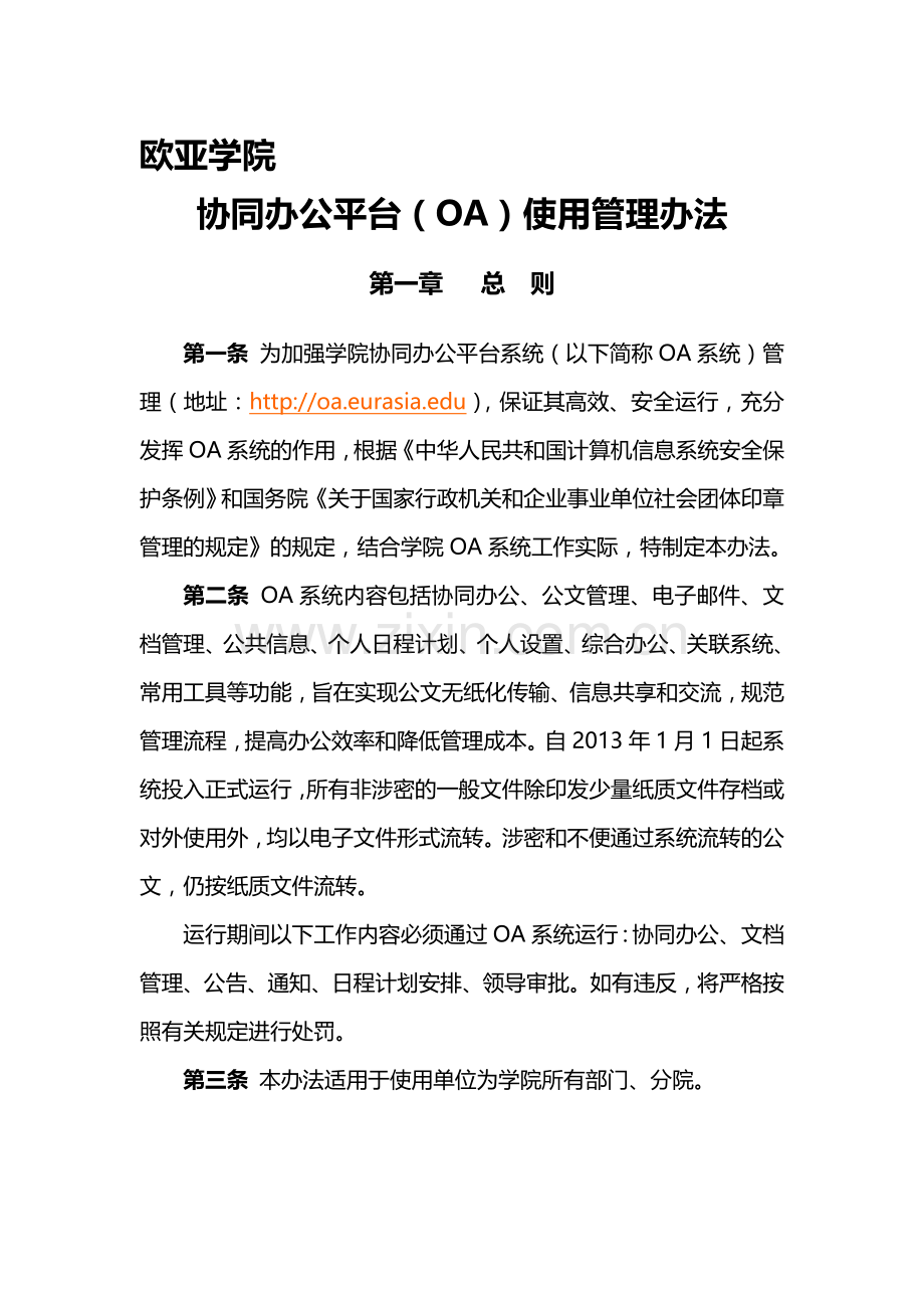 OA协同办公平台使用管理办法.doc_第1页