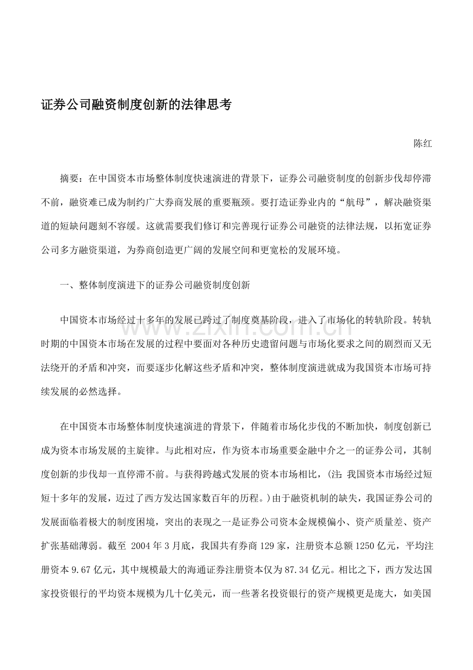证券公司融资制度创新的法律思考.doc_第1页