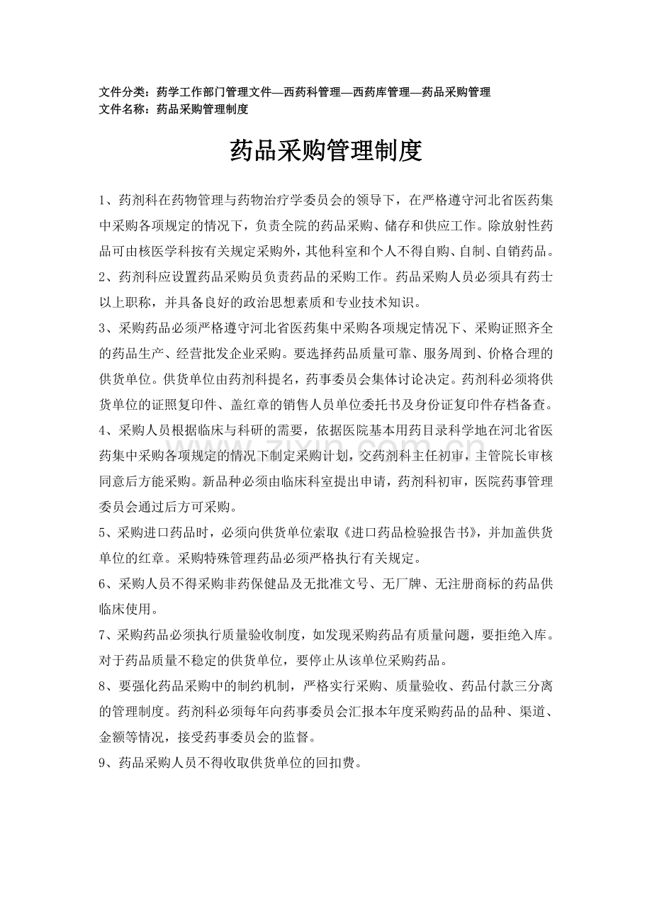 药品采购管理制度.doc_第1页