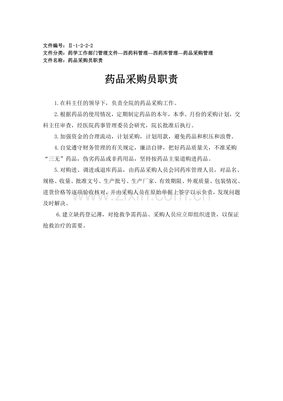 药品采购管理制度.doc_第2页