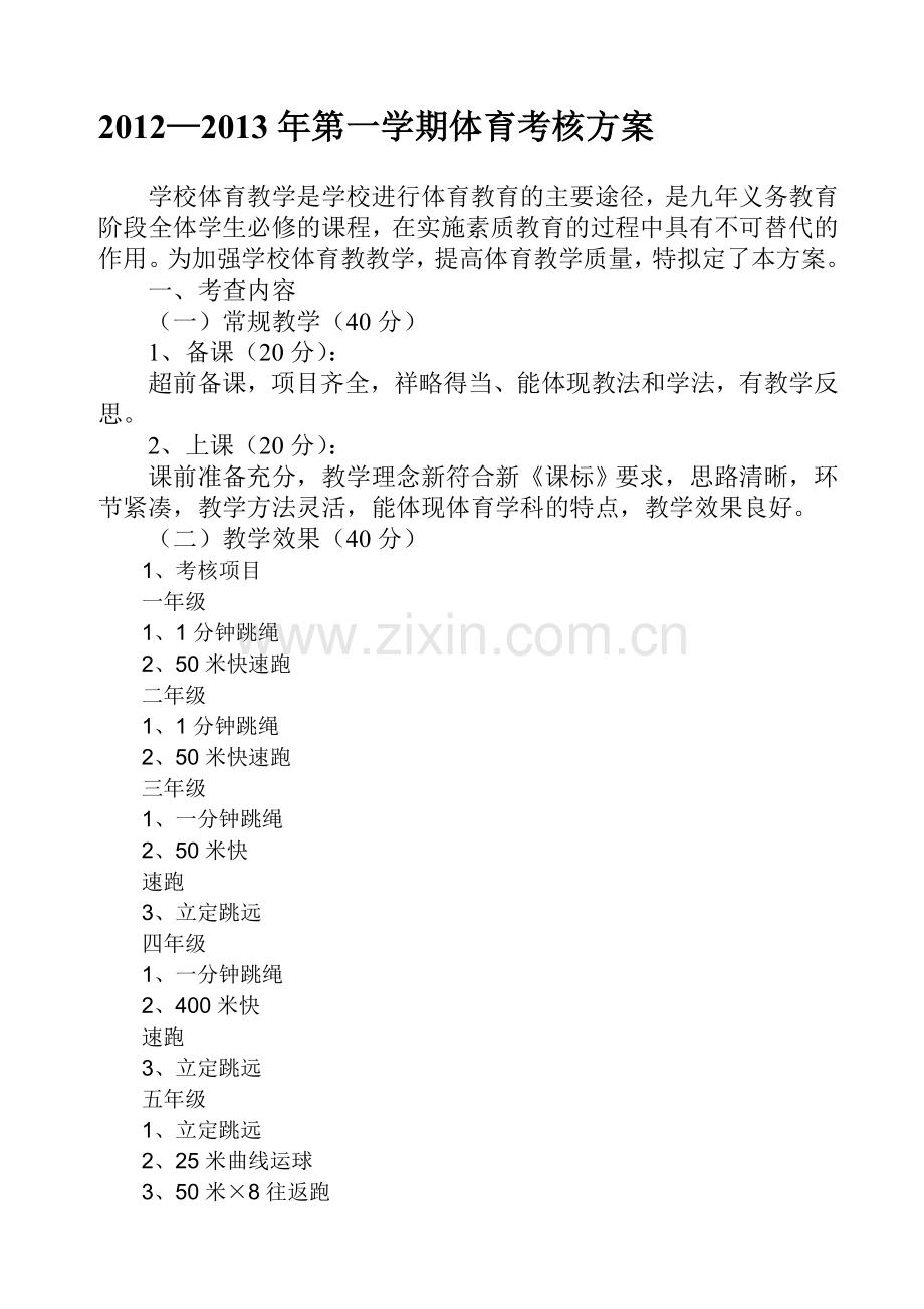 小学体育学科考核方案1.doc_第1页