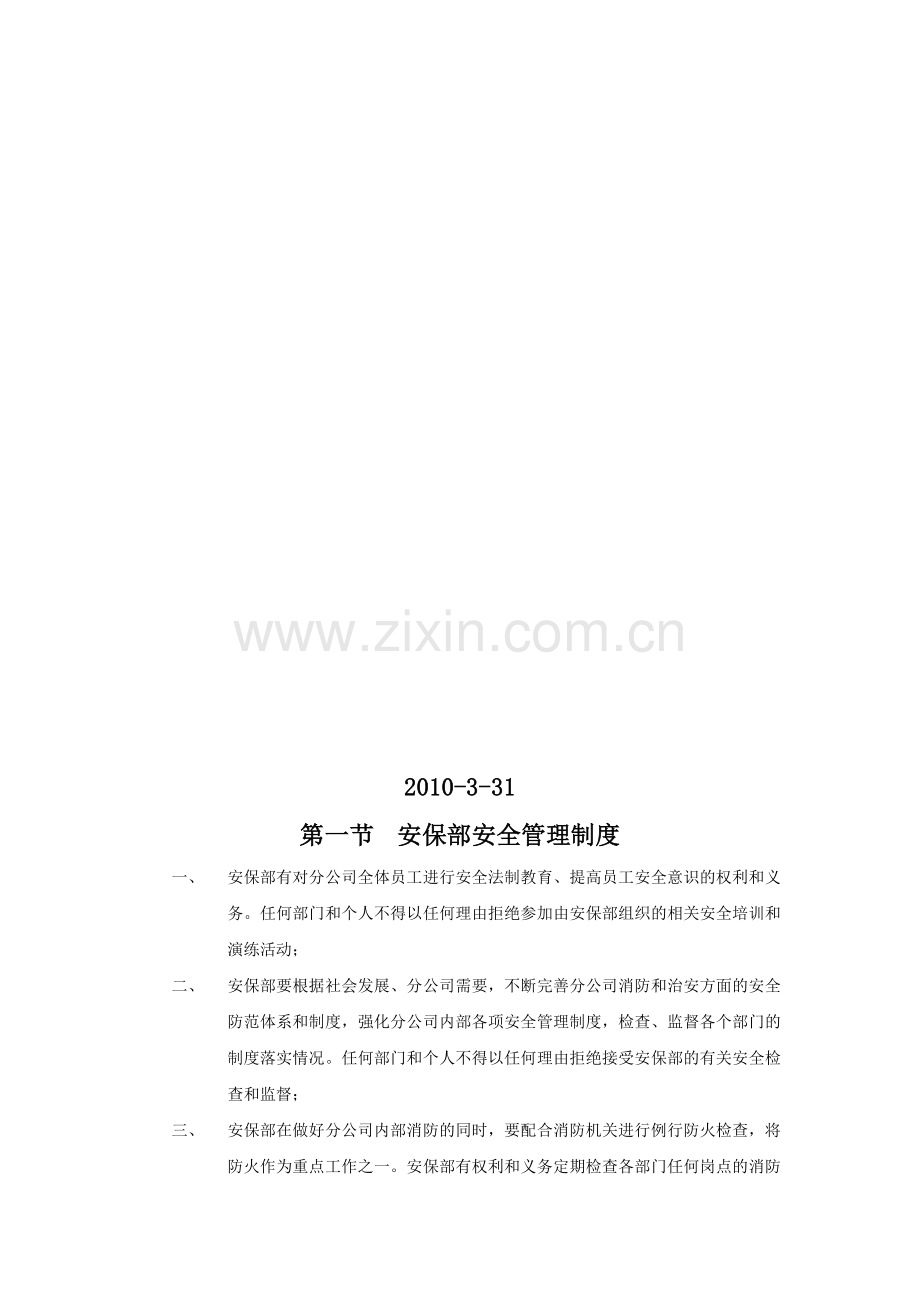 安保部安全管理制度(0331).doc_第2页